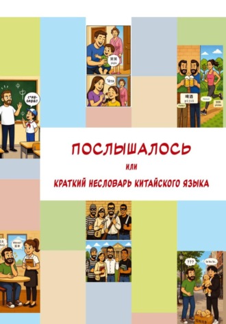 Александр Сергеевич Петров. Послышалось. Краткий несловарь китайского языка