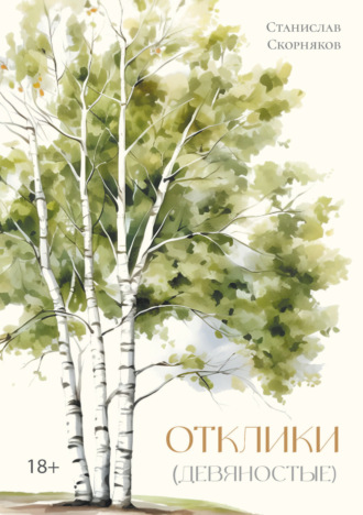 Станислав Скорняков. Отклики (девяностые)