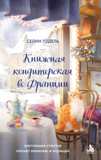 Книжная кондитерская во Франции. Настоящее счастье пахнет ванилью и корицей. Селин Годель