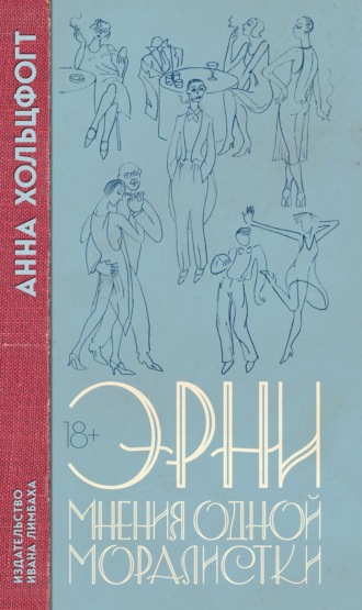 Эрни. Мнения одной моралистки. Анна Хольцфогт