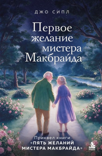 Джо Сипл. Первое желание мистера Макбрайда