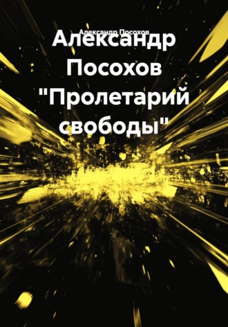Александр Посохов. Александр Посохов 