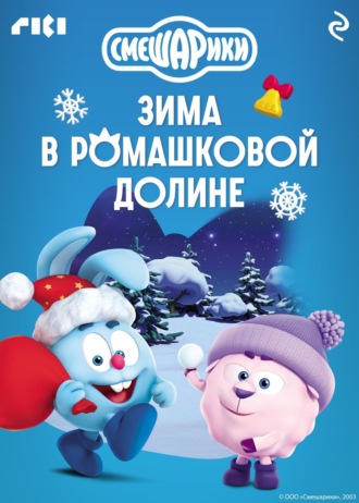 Смешарики. Зима в Ромашковой долине. 