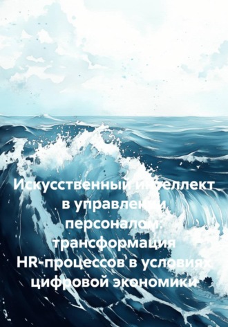 Искусственный интеллект в управлении персоналом: трансформация HR-процессов в условиях цифровой экономики. Ксения Сытник