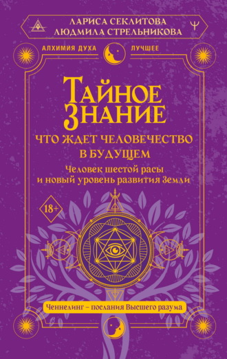 Тайное знание: что ждет человечество в будущем. Человек шестой расы и новый уровень развития Земли. Людмила Стрельникова