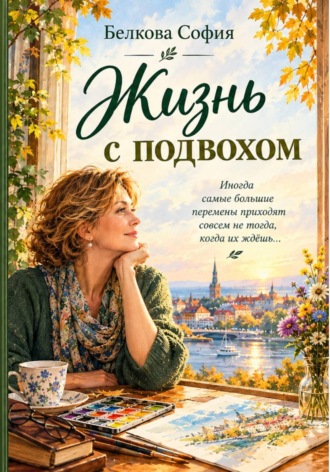 София Белкова. Жизнь с подвохом