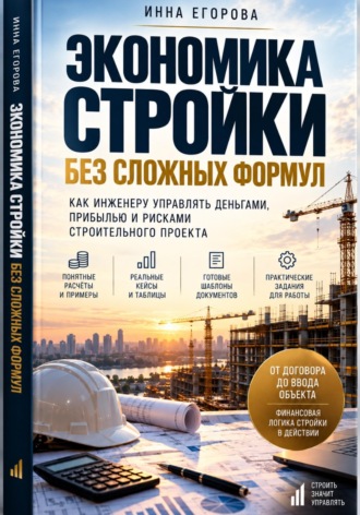 Инна Егорова. Экономика стройки без сложных формул