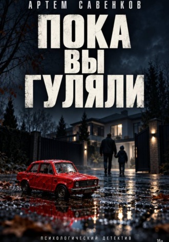 Пока вы гуляли. Артем Савенков