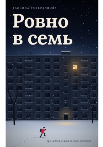 Ровно в семь. Танзила Устерханова