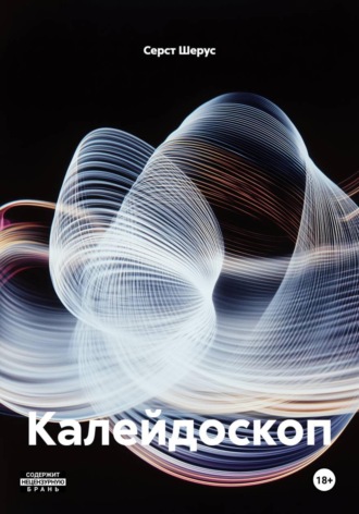 Серст Шерус. Калейдоскоп
