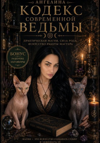 Ангелина Ангелина. Кодекс современной ведьмы