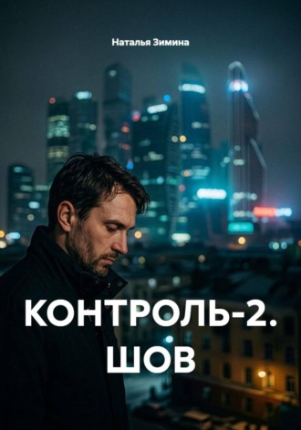 КОНТРОЛЬ-2. ШОВ. Наталья Зимина