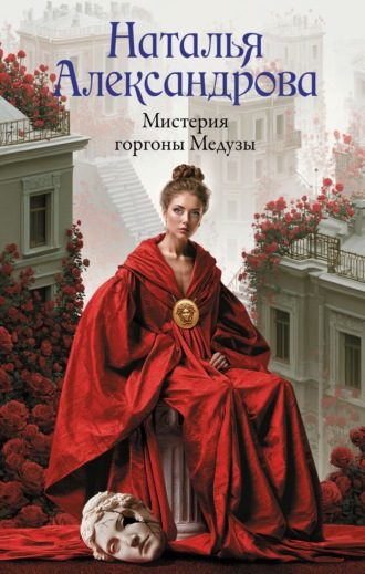 Мистерия горгоны Медузы. Наталья Александрова