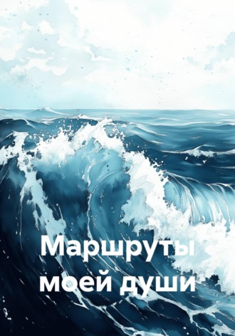 Veronika Dalli. Маршруты моей души
