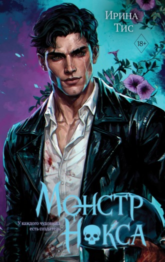 Монстр Нокса. Ирина Тис