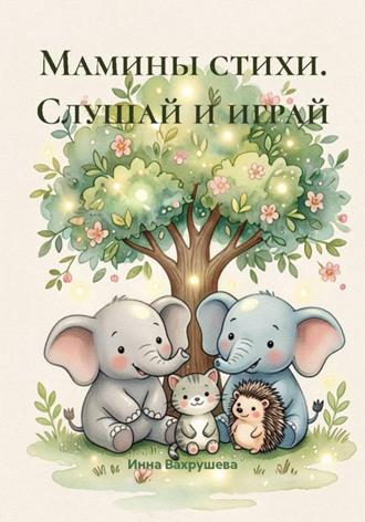 Мамины стихи. Слушай и играй. Инна Вахрушева