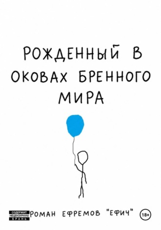 Роман Ефремов. Рожденный в оковах бренного мира