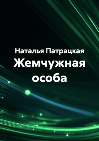 Жемчужная особа. Наталья Патрацкая