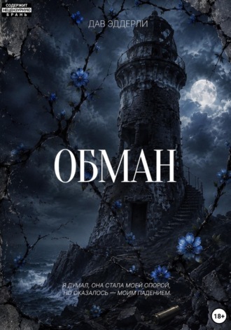 Обман. Дав Эддерли