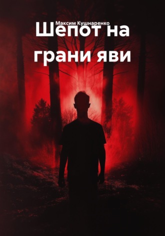 Шепот на грани яви. Максим Кушнаренко