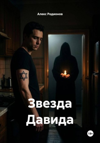Звезда Давида. Алекс Родионов