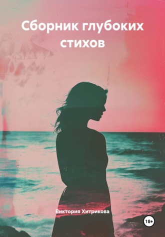 Сборник глубоких стихов. 