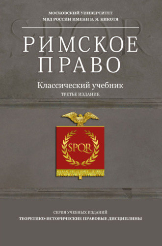 . Римское право. Учебное пособие для студентов вузов, обучающихся по направлению подготовки «Юриспруденция»