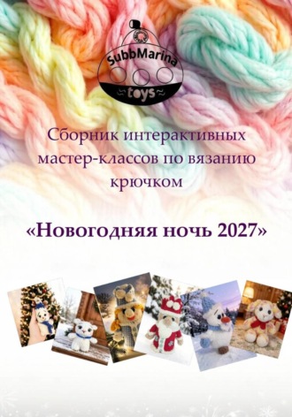 Марина Суббота. Сборник интерактивных мастер-классов по вязанию крючком 