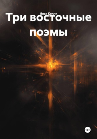 Илья Колли. Три восточные поэмы