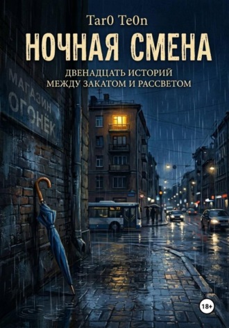 Tar0 Te0n. Ночная смена