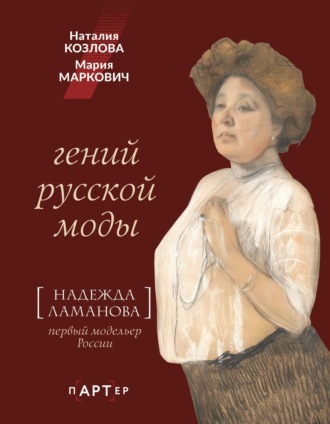Гений русской моды. Надежда Ламанова. Наталия Козлова