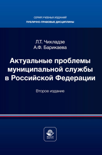 Актуальные проблемы муниципального права. Учебник для магистров, обучающихся по направлению подготовки «Юриспруденция». Коллектив авторов