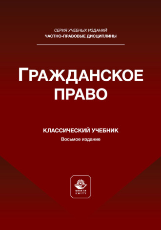 Коллектив авторов. Гражданское право. Учебник для студентов вузов, обучающихся по направлению «Юриспруденция»