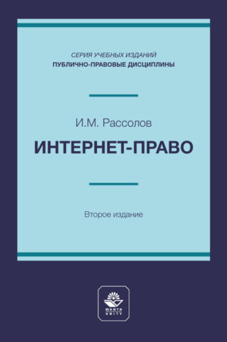 Илья Михайлович Рассолов. Интернет-право. Учебное пособие для студентов высших учебных заведений, обучающихся по направлению подготовки «Юриспруденция»