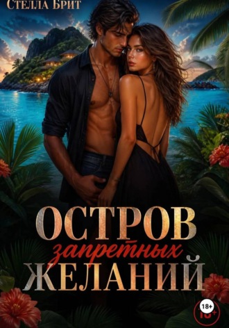 Стелла Брит. Остров запретных желаний
