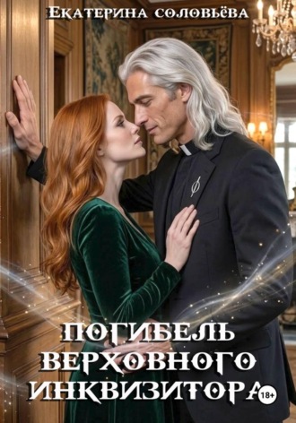 Екатерина Соловьёва. Погибель верховного инкивизитора