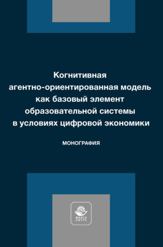 Коллектив авторов. Когнитивная агентно-ориентированная модель как базовый элемент образовательной системы в условиях цифровой экономики. Монография