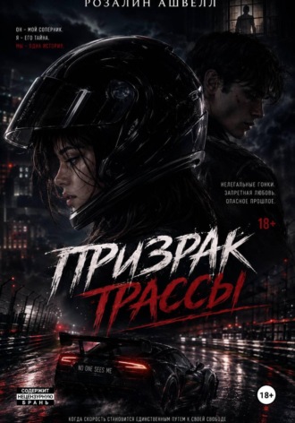 Розалин Ашвелл. Призрак трассы