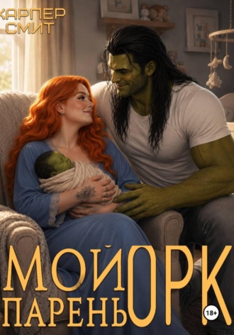 Харпер Смит. Мой парень орк