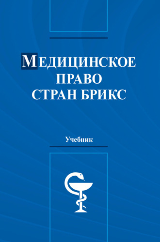 Коллектив авторов. Медицинское право стран БРИКС. Учебник для студентов вузов, обучающихся по программе магистратуры 40.04.01 «Юриспруденция» (профиль подготовки «Юриспруденция в области медицины»)