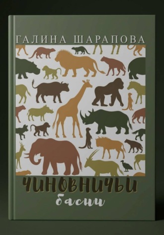 Галина Шарапова. Чиновничьи басни
