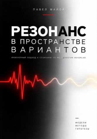 Резонанс в пространстве вариантов. 
