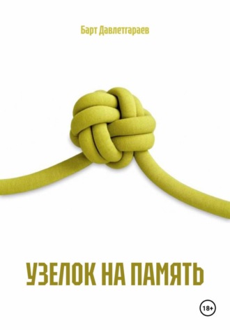 УЗЕЛОК НА ПАМЯТЬ. Барт Давлетгараев