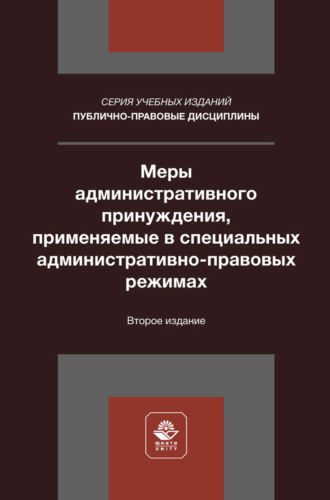 Коллектив авторов. Меры административного принуждения, применяемые в специальных административно-правовых режимах. Учебное пособие для студентов вузов, обучающихся по направлению «Юриспруденция»