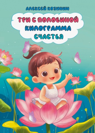 Три с половиной килограмма счастья. Алексей Козинин