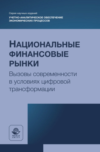 Коллектив авторов. Национальные финансовые рынки. Вызовы современности в условиях цифровой трансформации. Монография