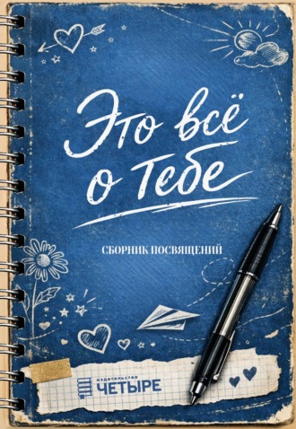 Это всё о тебе. Сборник посвящений. Коллектив авторов