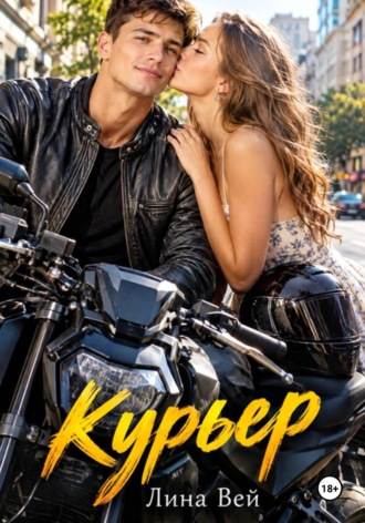 Курьер. Лина Вей