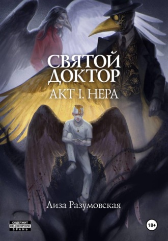 Святой Доктор. Акт I. Нера. Лиза Разумовская