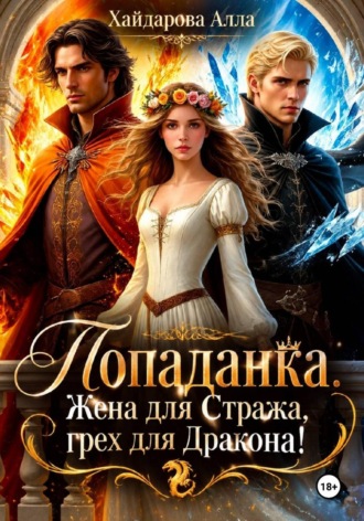 Алла Хайдарова. Попаданка: Жена для Стража, грех для Дракона. Ошибка ночи!